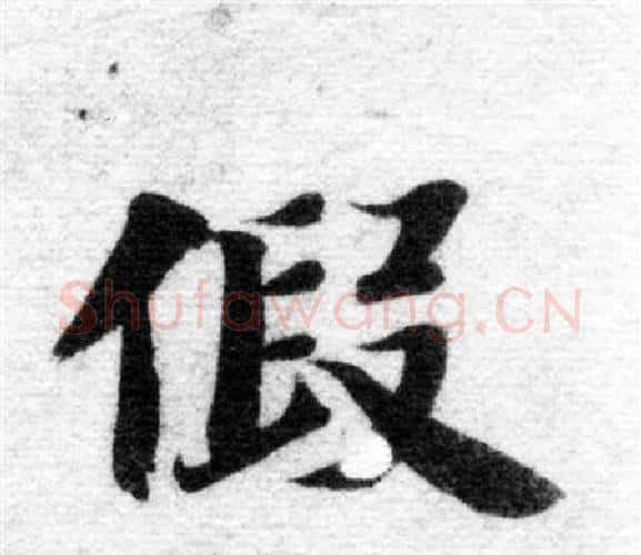 假字智永毛笔楷书书法写法,摘自智永毛笔楷书书法作品