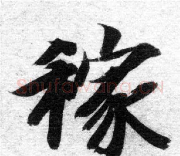 稼字智永毛笔楷书书法写法,摘自智永毛笔楷书书法作品