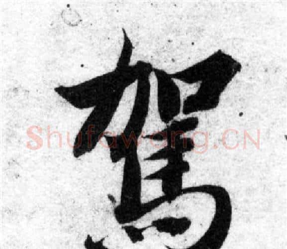 駕字智永毛笔楷书书法写法,摘自智永毛笔楷书书法作品