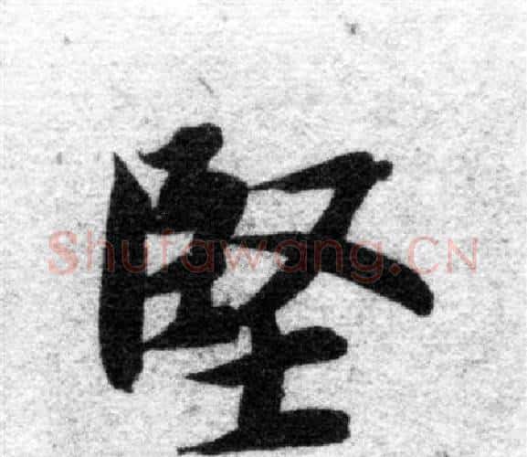 堅字智永毛笔楷书书法写法,摘自智永毛笔楷书书法作品