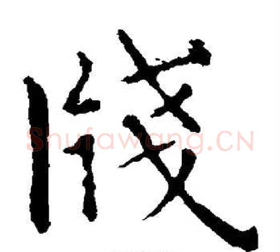 笺字智永毛笔楷书书法写法,摘自智永毛笔楷书书法作品