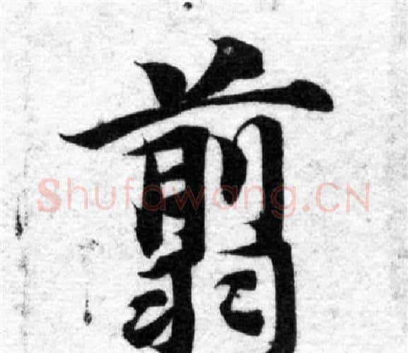 翦字智永毛笔楷书书法写法,摘自智永毛笔楷书书法作品