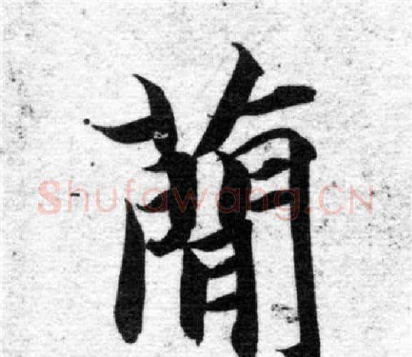 簡字智永毛笔楷书书法写法,摘自智永毛笔楷书书法作品
