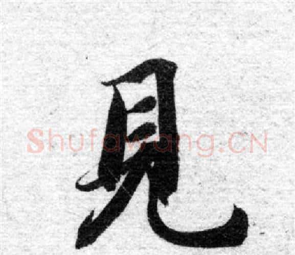 見字智永毛笔楷书书法写法,摘自智永毛笔楷书书法作品