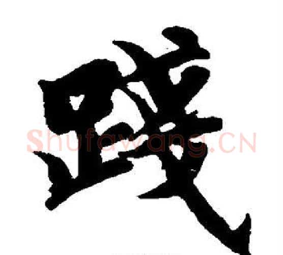 践字智永毛笔楷书书法写法,摘自智永毛笔楷书书法作品