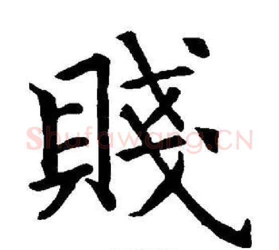 贱字智永毛笔楷书书法写法,摘自智永毛笔楷书书法作品