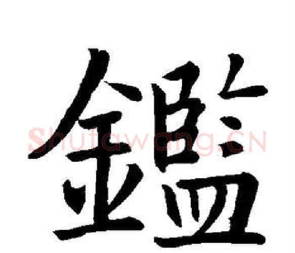 鉴字智永毛笔楷书书法写法,摘自智永毛笔楷书书法作品