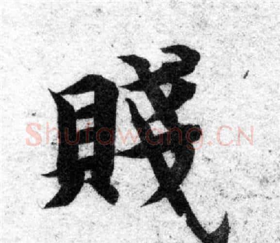 賤字智永毛笔楷书书法写法,摘自智永毛笔楷书书法作品