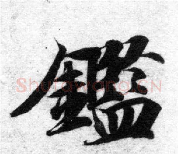 鑑字智永毛笔楷书书法写法,摘自智永毛笔楷书书法作品