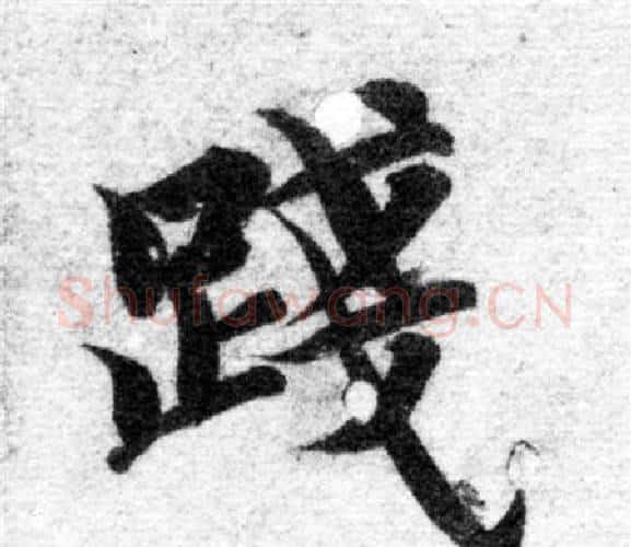 踐字智永毛笔楷书书法写法,摘自智永毛笔楷书书法作品
