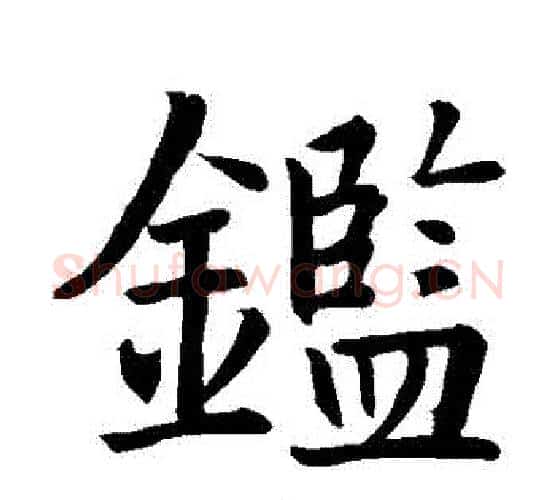 鑒字智永毛笔楷书书法写法,摘自智永毛笔楷书书法作品