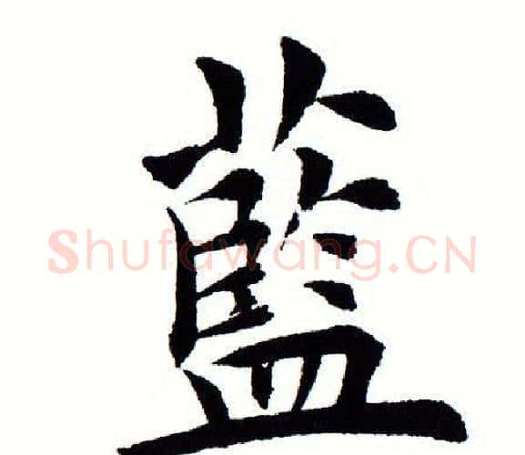 蓝字田蕴章毛笔楷书书法写法,摘自田蕴章毛笔楷书书法作品