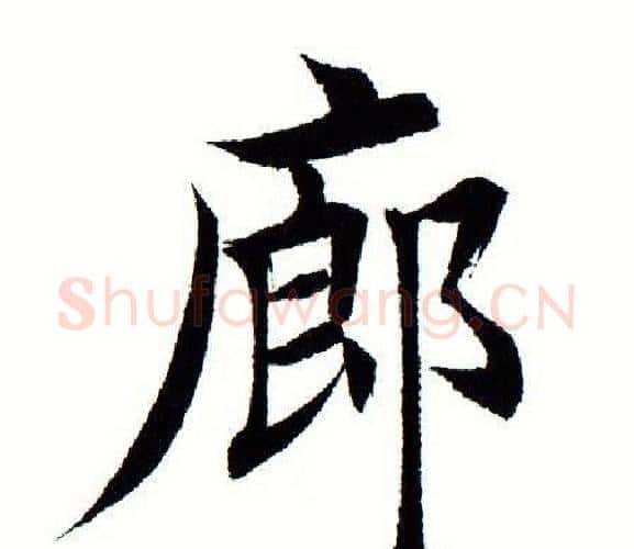 廊字田蕴章毛笔楷书书法写法,摘自田蕴章毛笔楷书书法作品