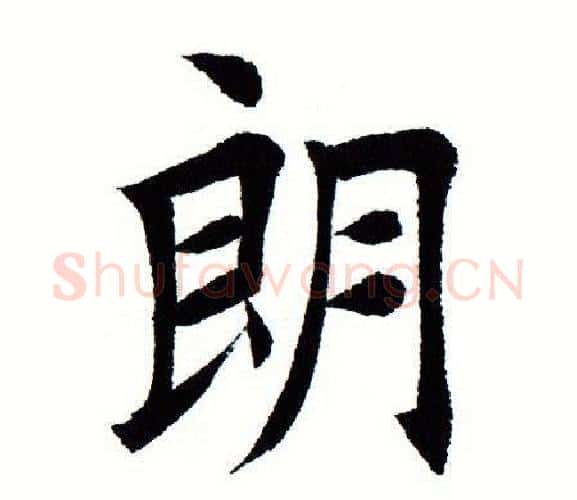 朗字田蕴章毛笔楷书书法写法,摘自田蕴章毛笔楷书书法作品