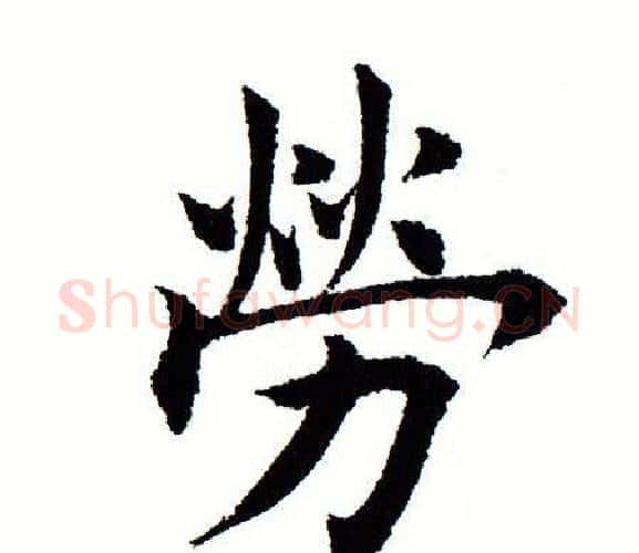 劳字田蕴章毛笔楷书书法写法,摘自田蕴章毛笔楷书书法作品