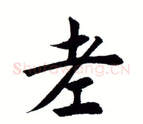 老字田蕴章毛笔楷书书法写法,摘自田蕴章毛笔楷书书法作品