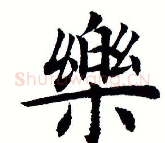 乐字田蕴章毛笔楷书书法写法,摘自田蕴章毛笔楷书书法作品