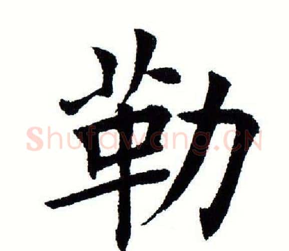勒字田蕴章毛笔楷书书法写法,摘自田蕴章毛笔楷书书法作品