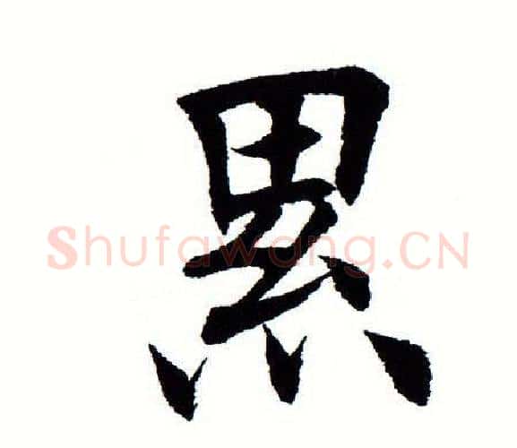 累字田蕴章毛笔楷书书法写法,摘自田蕴章毛笔楷书书法作品