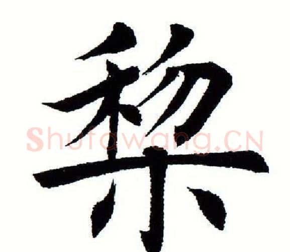黎字田蕴章毛笔楷书书法写法,摘自田蕴章毛笔楷书书法作品