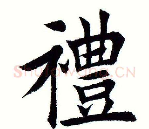 礼字田蕴章毛笔楷书书法写法,摘自田蕴章毛笔楷书书法作品