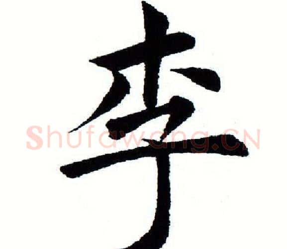 李字田蕴章毛笔楷书书法写法,摘自田蕴章毛笔楷书书法作品
