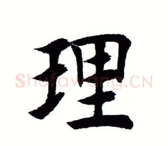 理字田蕴章毛笔楷书书法写法,摘自田蕴章毛笔楷书书法作品