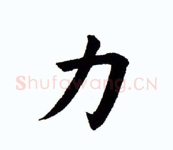 力字田蕴章毛笔楷书书法写法,摘自田蕴章毛笔楷书书法作品