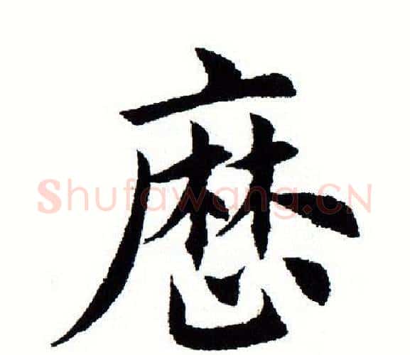 历字田蕴章毛笔楷书书法写法,摘自田蕴章毛笔楷书书法作品