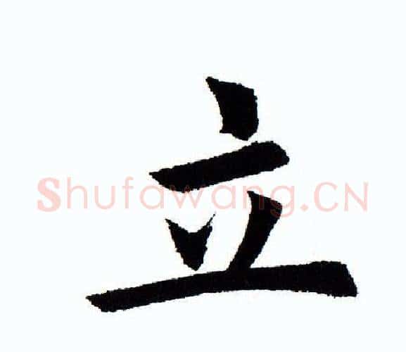 立字田蕴章毛笔楷书书法写法,摘自田蕴章毛笔楷书书法作品