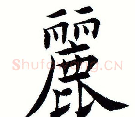 丽字田蕴章毛笔楷书书法写法,摘自田蕴章毛笔楷书书法作品