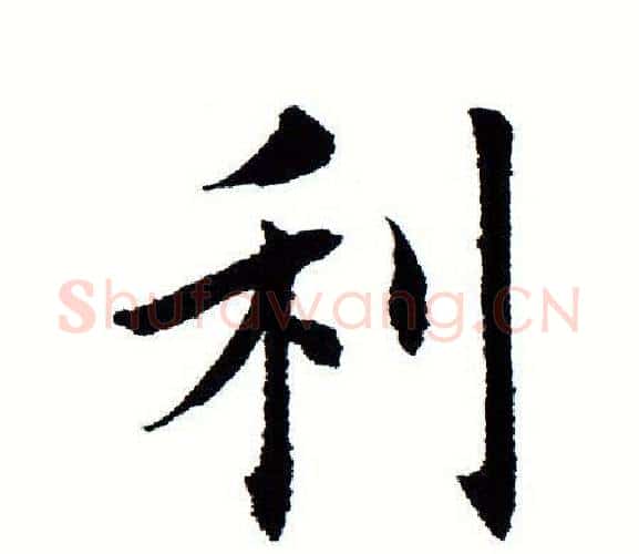 利字田蕴章毛笔楷书书法写法,摘自田蕴章毛笔楷书书法作品