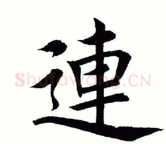 连字田蕴章毛笔楷书书法写法,摘自田蕴章毛笔楷书书法作品