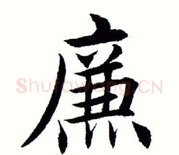 廉字田蕴章毛笔楷书书法写法,摘自田蕴章毛笔楷书书法作品
