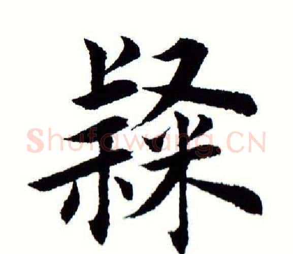 隶字田蕴章毛笔楷书书法写法,摘自田蕴章毛笔楷书书法作品