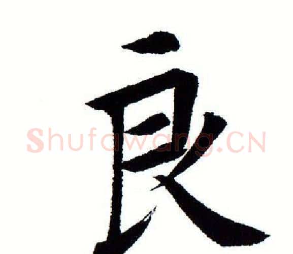 良字田蕴章毛笔楷书书法写法,摘自田蕴章毛笔楷书书法作品