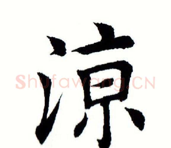 凉字田蕴章毛笔楷书书法写法,摘自田蕴章毛笔楷书书法作品