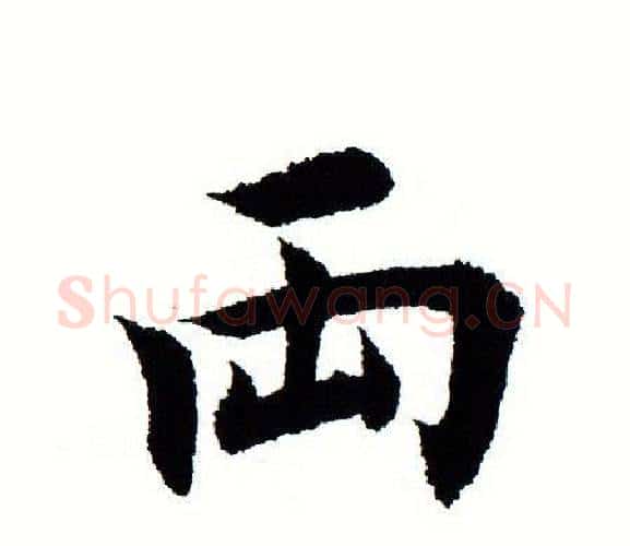两字田蕴章毛笔楷书书法写法,摘自田蕴章毛笔楷书书法作品