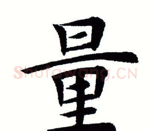 量字田蕴章毛笔楷书书法写法,摘自田蕴章毛笔楷书书法作品