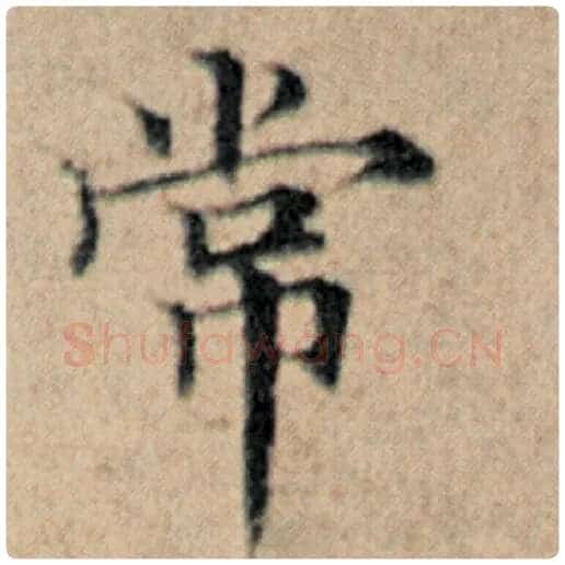 赵孟頫毛笔楷书常字的写法,摘自赵孟頫书法作品汉汲黯传