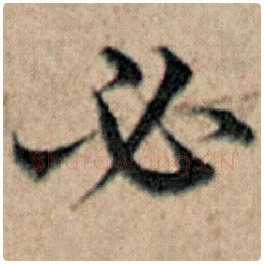 赵孟頫毛笔楷书必字的写法,摘自赵孟頫书法作品汉汲黯传