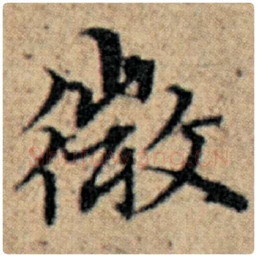 赵孟頫毛笔楷书微字的写法,摘自赵孟頫书法作品汉汲黯传