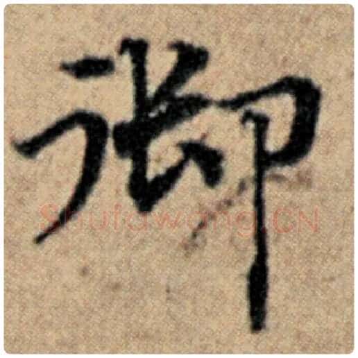 赵孟頫毛笔楷书御字的写法,摘自赵孟頫书法作品汉汲黯传