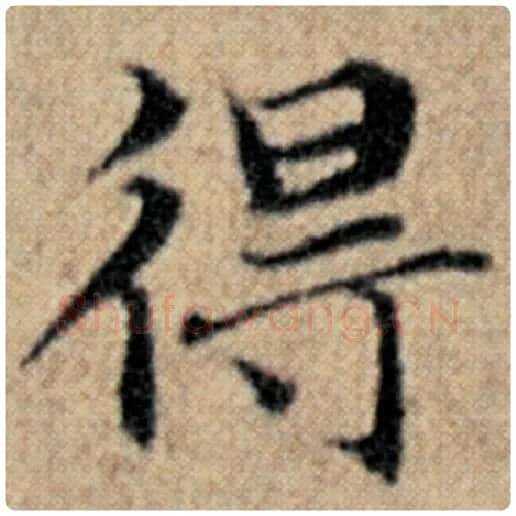 赵孟頫毛笔楷书得字的写法,摘自赵孟頫书法作品汉汲黯传