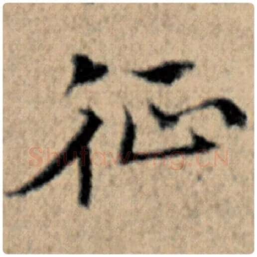 赵孟頫毛笔楷书征字的写法,摘自赵孟頫书法作品汉汲黯传