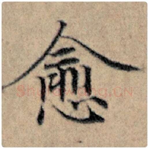 赵孟頫毛笔楷书愈字的写法,摘自赵孟頫书法作品汉汲黯传
