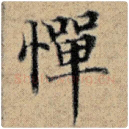赵孟頫毛笔楷书惮字的写法,摘自赵孟頫书法作品汉汲黯传