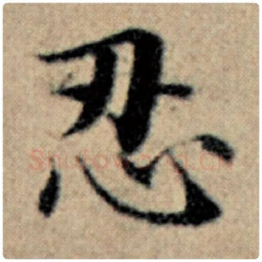 赵孟頫毛笔楷书忍字的写法,摘自赵孟頫书法作品汉汲黯传