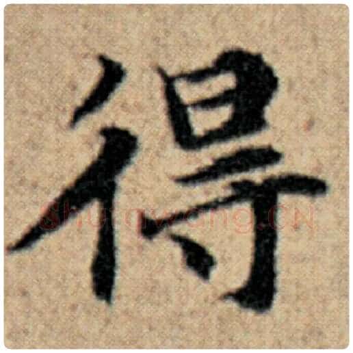 赵孟頫毛笔楷书得字的写法,摘自赵孟頫书法作品汉汲黯传