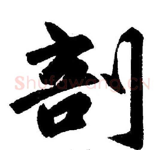 剖字赵孟頫毛笔楷书写法,摘自赵孟頫毛笔楷书作品